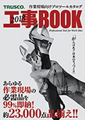 トラスコ デジタル工事BOOK2018