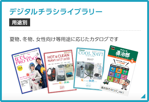 デジタルチラシライブラリー 用途別 夏物、冬物、女性向け等用途に応じたカタログです