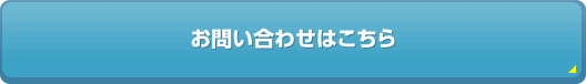 お問い合わせはこちら